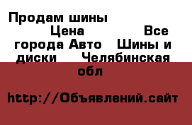 Продам шины Kumho crugen hp91  › Цена ­ 16 000 - Все города Авто » Шины и диски   . Челябинская обл.